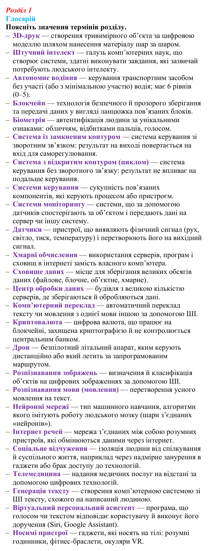 Виконання глосарію розділу 1 з інформатики для 9 класу, Біос 2026: Життя з розумними пристроями
