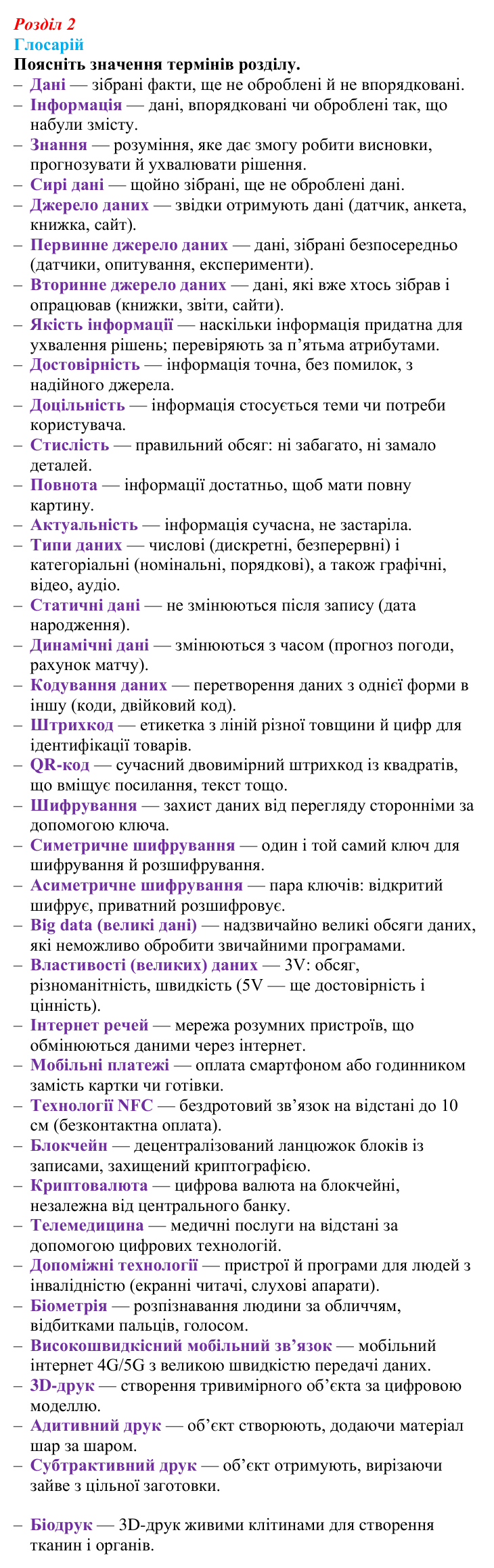 Виконання глосарію розділу 2 з інформатики для 9 класу, Біос 2026: Дані, інформація, безпека