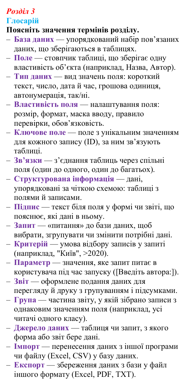 Виконання глосарію розділу 3 з інформатики для 9 класу, Біос 2026: Впорядкування даних