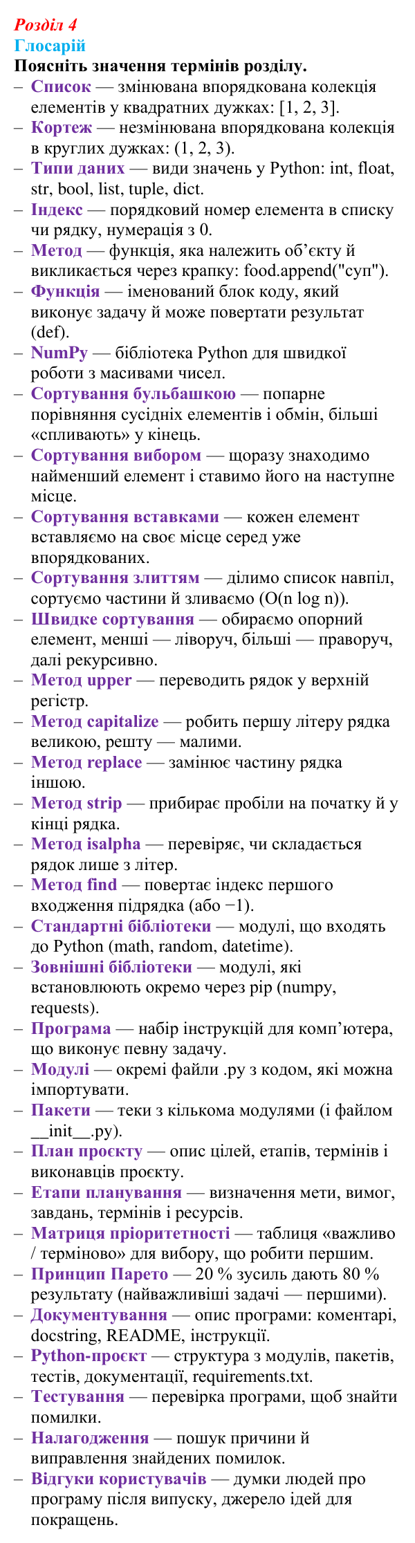 Виконання глосарію розділу 4 з інформатики для 9 класу, Біос 2026: Програмні проєкти
