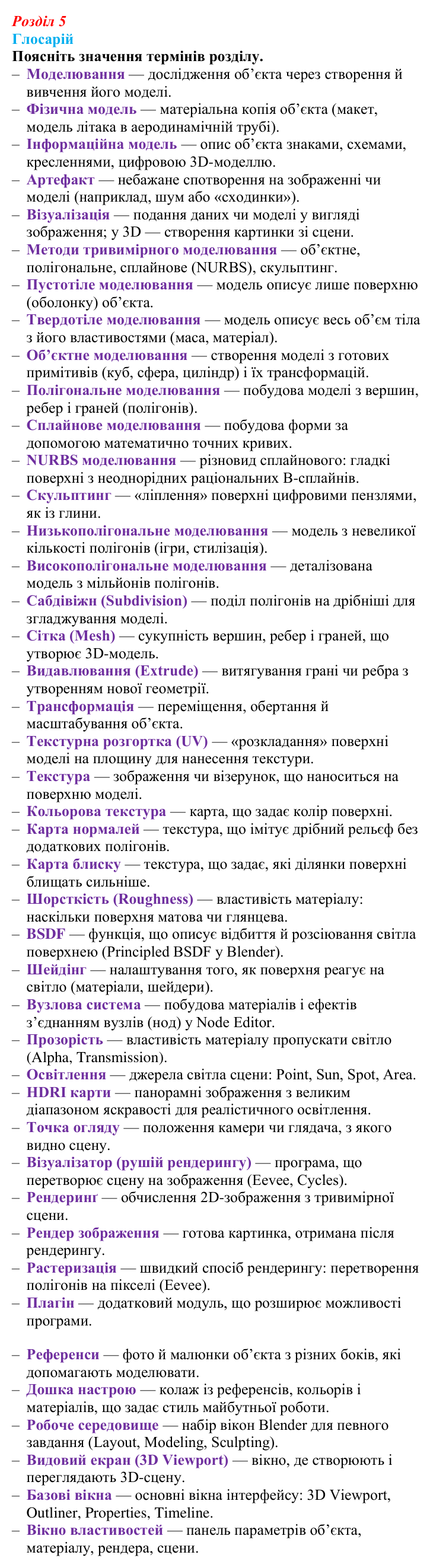 Виконання глосарію розділу 5 з інформатики для 9 класу, Біос 2026: 3D-моделювання