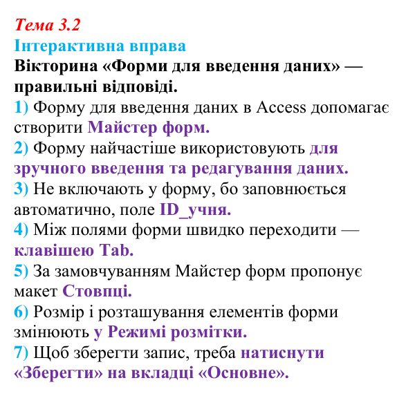 Відповіді до інтерактивної вправи теми 3.2 з інформатики для 9 класу, Біос 2026: Форми для введення даних
