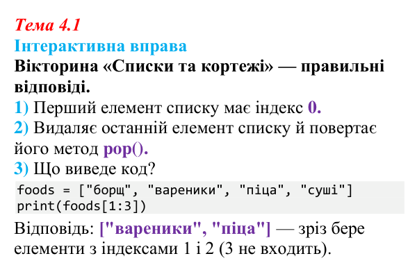 Відповіді до інтерактивної вправи теми 4.1 з інформатики для 9 класу, Біос 2026: Списки та кортежі
