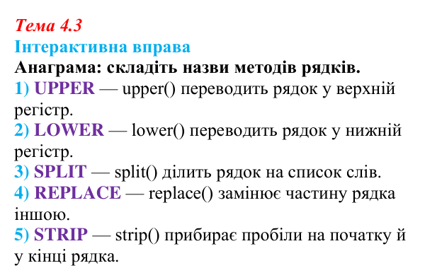 Відповіді до інтерактивної вправи теми 4.3 з інформатики для 9 класу, Біос 2026: Опрацювання текстових даних