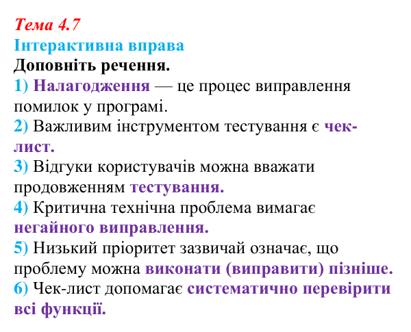 Відповіді до інтерактивної вправи теми 4.7 з інформатики для 9 класу, Біос 2026: Тестування та налагодження програмних...