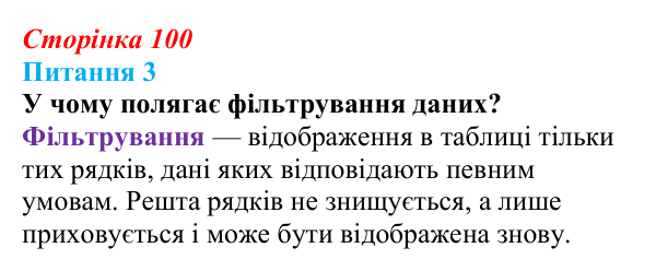 Відповідь до питання 3 (с. 100) з інформатики для 9 класу, Бондаренко 2026: Упорядкування даних. Умовне форматування
