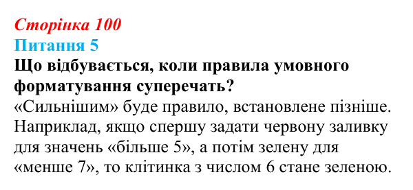 Відповідь до питання 5 (с. 100) з інформатики для 9 класу, Бондаренко 2026: Упорядкування даних. Умовне форматування