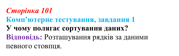 Відповідь до завдання 1 комп’ютерного тестування (с. 101) з інформатики для 9 класу, Бондаренко 2026: Упорядкування даних...