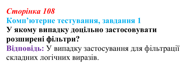 Відповідь до завдання 1 комп’ютерного тестування (с. 108) з інформатики для 9 класу, Бондаренко 2026: Розширені фільтри...