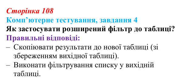 Відповідь до завдання 4 комп’ютерного тестування (с. 108) з інформатики для 9 класу, Бондаренко 2026: Розширені фільтри...