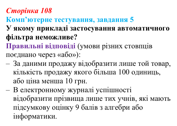 Відповідь до завдання 5 комп’ютерного тестування (с. 108) з інформатики для 9 класу, Бондаренко 2026: Розширені фільтри...