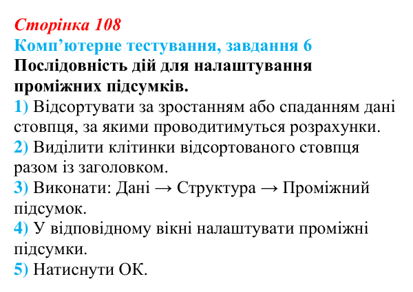 Відповідь до завдання 6 комп’ютерного тестування (с. 108) з інформатики для 9 класу, Бондаренко 2026: Розширені фільтри...