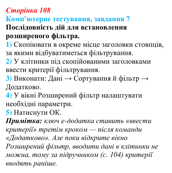 Відповідь до завдання 7 комп’ютерного тестування (с. 108) з інформатики для 9 класу, Бондаренко 2026: Розширені фільтри...