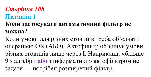 Відповідь до питання 1 (с. 108) з інформатики для 9 класу, Бондаренко 2026: Розширені фільтри. Проміжні підсумки