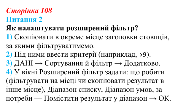 Відповідь до питання 2 (с. 108) з інформатики для 9 класу, Бондаренко 2026: Розширені фільтри. Проміжні підсумки