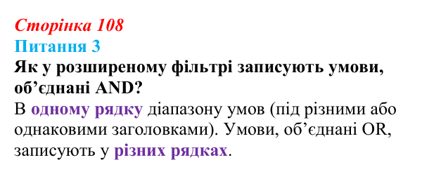 Відповідь до питання 3 (с. 108) з інформатики для 9 класу, Бондаренко 2026: Розширені фільтри. Проміжні підсумки
