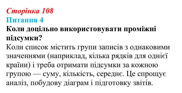 Відповідь до питання 4 (с. 108) з інформатики для 9 класу, Бондаренко 2026: Розширені фільтри. Проміжні підсумки