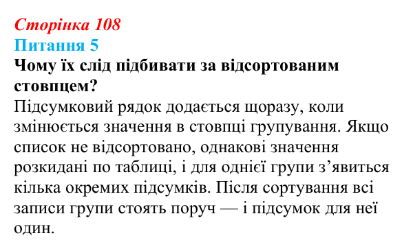 Відповідь до питання 5 (с. 108) з інформатики для 9 класу, Бондаренко 2026: Розширені фільтри. Проміжні підсумки
