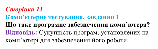 Відповідь до завдання 1 комп’ютерного тестування (с. 11) з інформатики для 9 класу, Бондаренко 2026: Програмне...