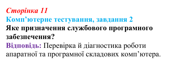 Відповідь до завдання 2 комп’ютерного тестування (с. 11) з інформатики для 9 класу, Бондаренко 2026: Програмне...