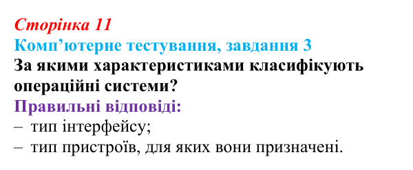 Відповідь до завдання 3 комп’ютерного тестування (с. 11) з інформатики для 9 класу, Бондаренко 2026: Програмне...