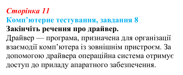 Відповідь до завдання 8 комп’ютерного тестування (с. 11) з інформатики для 9 класу, Бондаренко 2026: Програмне...