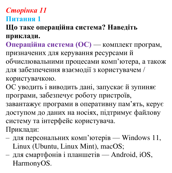 Відповідь до питання 1 (с. 11) з інформатики для 9 класу, Бондаренко 2026: Програмне забезпечення комп’ютера