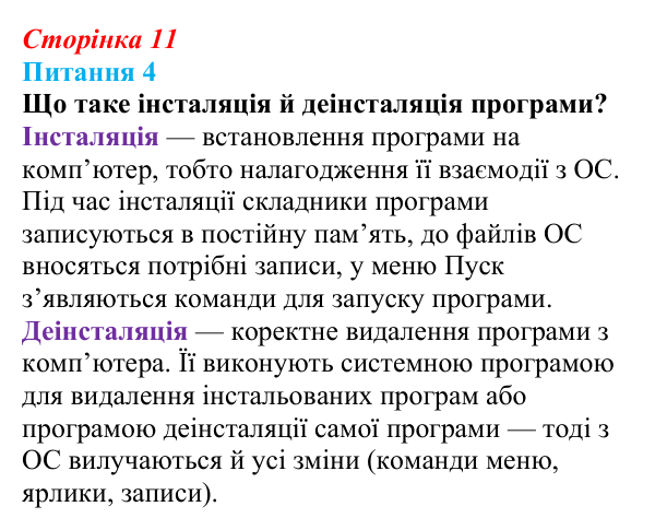 Відповідь до питання 4 (с. 11) з інформатики для 9 класу, Бондаренко 2026: Програмне забезпечення комп’ютера