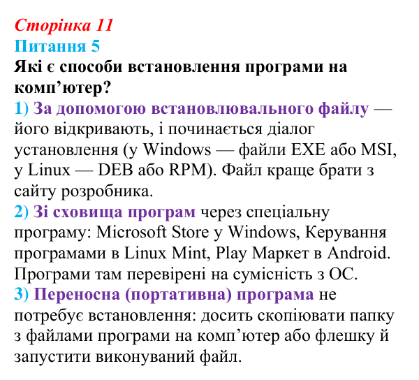 Відповідь до питання 5 (с. 11) з інформатики для 9 класу, Бондаренко 2026: Програмне забезпечення комп’ютера