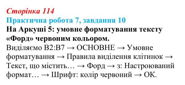 Відповідь до завдання 10 практичної роботи 7 (с. 114) з інформатики для 9 класу, Бондаренко 2026: Упорядкування даних...