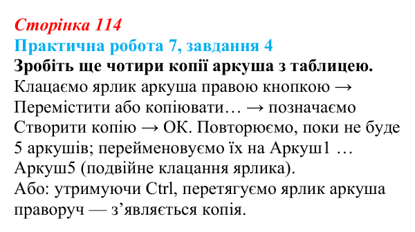 Відповідь до завдання 4 практичної роботи 7 (с. 114) з інформатики для 9 класу, Бондаренко 2026: Упорядкування даних...