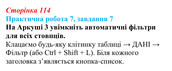 Відповідь до завдання 7 практичної роботи 7 (с. 114) з інформатики для 9 класу, Бондаренко 2026: Упорядкування даних...