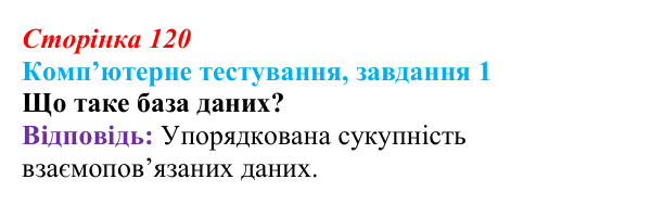 Відповідь до завдання 1 комп’ютерного тестування (с. 120) з інформатики для 9 класу, Бондаренко 2026: Що таке база даних...