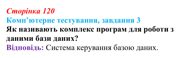 Відповідь до завдання 3 комп’ютерного тестування (с. 120) з інформатики для 9 класу, Бондаренко 2026: Що таке база даних...