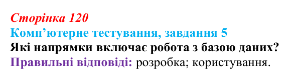 Відповідь до завдання 5 комп’ютерного тестування (с. 120) з інформатики для 9 класу, Бондаренко 2026: Що таке база даних...