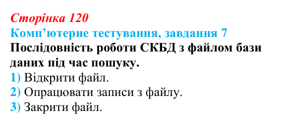 Відповідь до завдання 7 комп’ютерного тестування (с. 120) з інформатики для 9 класу, Бондаренко 2026: Що таке база даних...