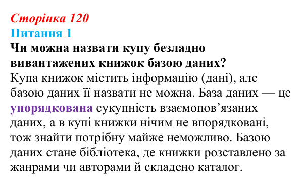 Відповідь до питання 1 (с. 120) з інформатики для 9 класу, Бондаренко 2026: Що таке база даних і система керування базою...