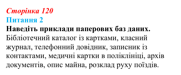 Відповідь до питання 2 (с. 120) з інформатики для 9 класу, Бондаренко 2026: Що таке база даних і система керування базою...
