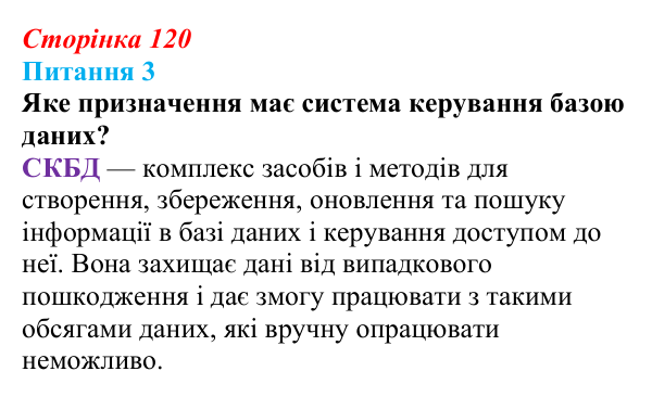 Відповідь до питання 3 (с. 120) з інформатики для 9 класу, Бондаренко 2026: Що таке база даних і система керування базою...