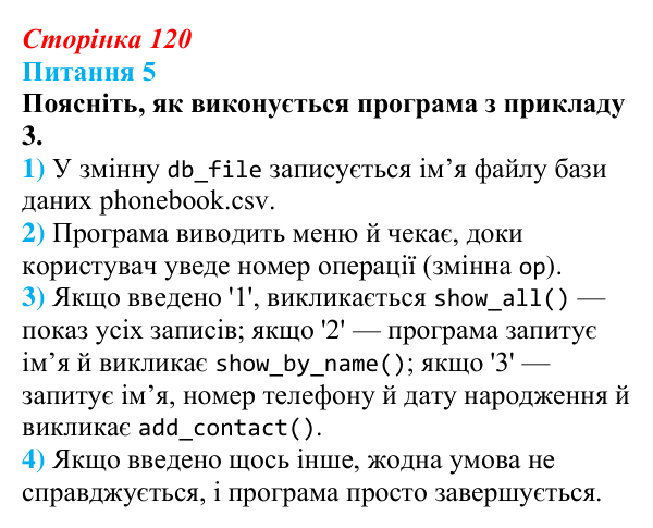 Відповідь до питання 5 (с. 120) з інформатики для 9 класу, Бондаренко 2026: Що таке база даних і система керування базою...