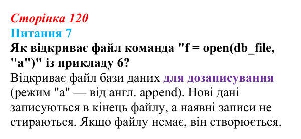 Відповідь до питання 7 (с. 120) з інформатики для 9 класу, Бондаренко 2026: Що таке база даних і система керування базою...