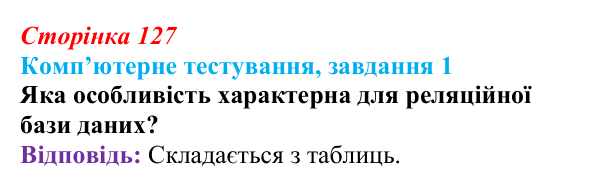 Відповідь до завдання 1 комп’ютерного тестування (с. 127) з інформатики для 9 класу, Бондаренко 2026: Реляційна база даних