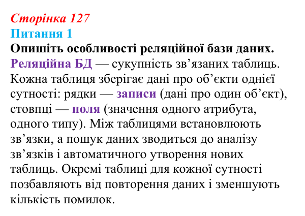 Відповідь до питання 1 (с. 127) з інформатики для 9 класу, Бондаренко 2026: Реляційна база даних
