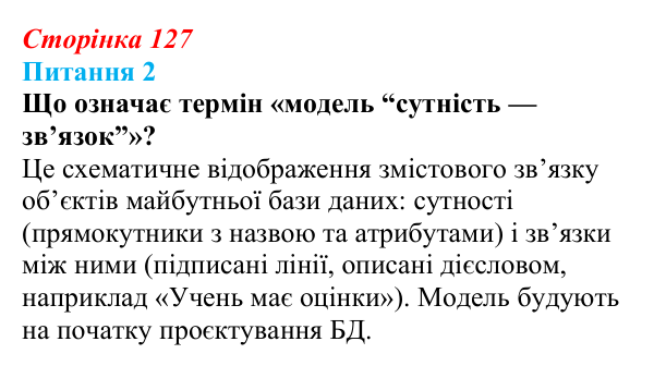 Відповідь до питання 2 (с. 127) з інформатики для 9 класу, Бондаренко 2026: Реляційна база даних
