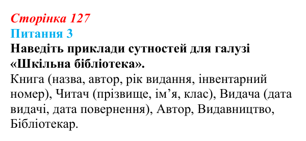 Відповідь до питання 3 (с. 127) з інформатики для 9 класу, Бондаренко 2026: Реляційна база даних
