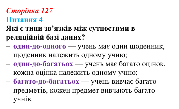 Відповідь до питання 4 (с. 127) з інформатики для 9 класу, Бондаренко 2026: Реляційна база даних