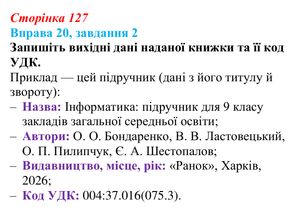 Відповідь до завдання 2 вправи 20 (с. 127) з інформатики для 9 класу, Бондаренко 2026: Реляційна база даних