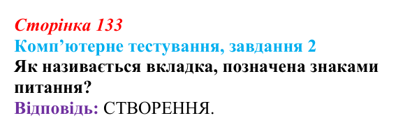 Відповідь до завдання 2 комп’ютерного тестування (с. 133) з інформатики для 9 класу, Бондаренко 2026: СКБД Microsoft Access