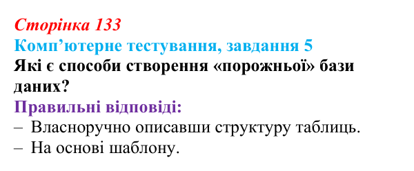 Відповідь до завдання 5 комп’ютерного тестування (с. 133) з інформатики для 9 класу, Бондаренко 2026: СКБД Microsoft Access
