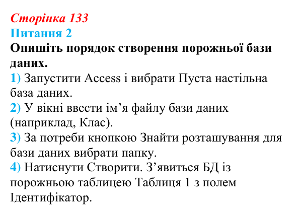 Відповідь до питання 2 (с. 133) з інформатики для 9 класу, Бондаренко 2026: СКБД Microsoft Access
